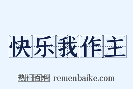 快乐我作主是什么意思的图片